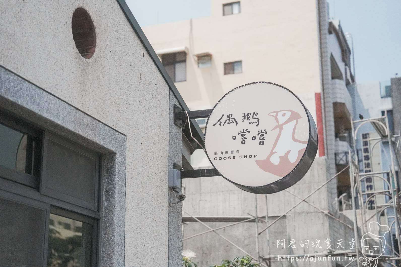 員林車站平價鵝肉店推薦|偶鵝嚐嚐員林店,9 道菜、兩人 500 元吃爆 - 第2張圖 員林車站平價鵝肉店推薦|偶鵝嚐嚐員林店,9 道菜、兩人 500 元吃爆
