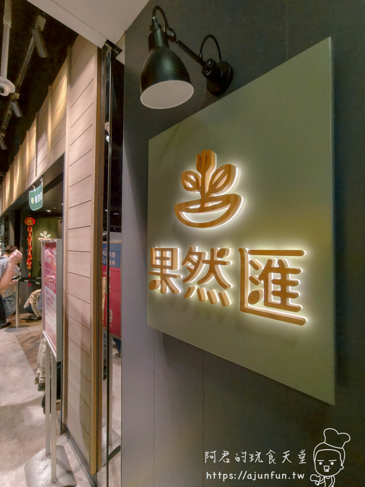 板橋果然匯店招：黑色霓虹綠植招牌，遠百小遠百 11 樓