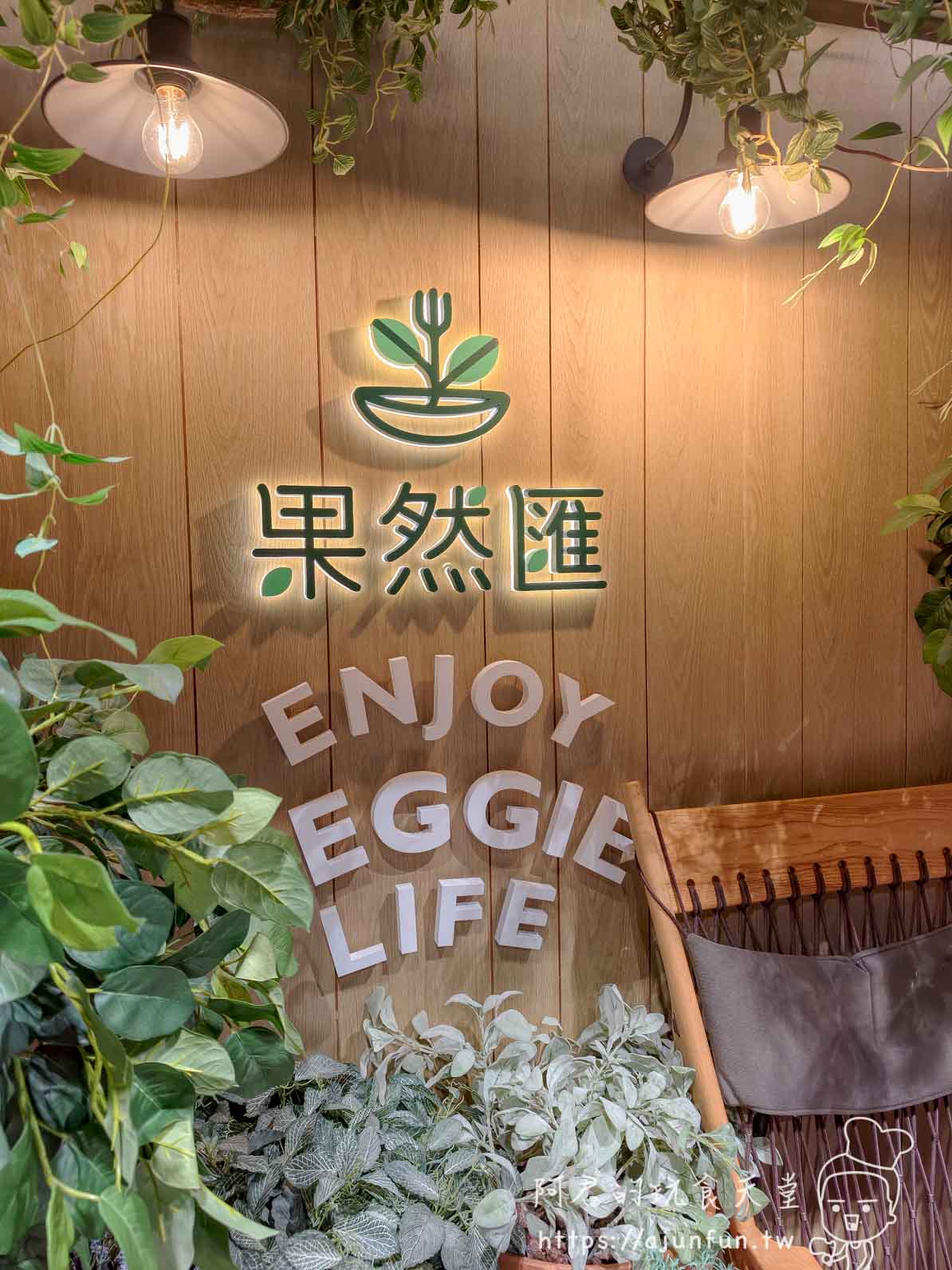 ENJOY EGGIE LIFE 綠色植物牆 + 果然匯 logo，森林系打卡點