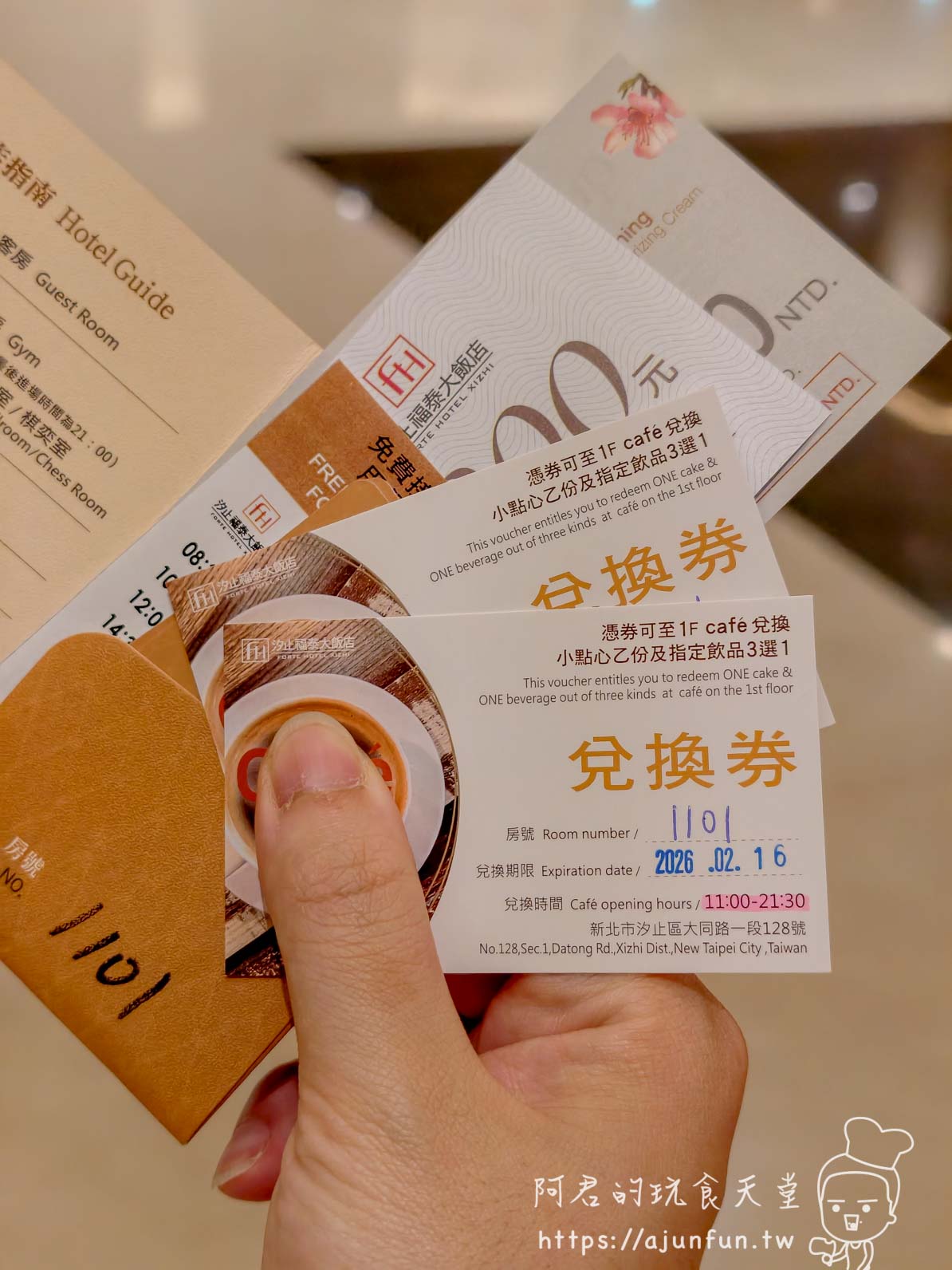 1101 房卡+1F café 兌換券，效期至 2026.02.16