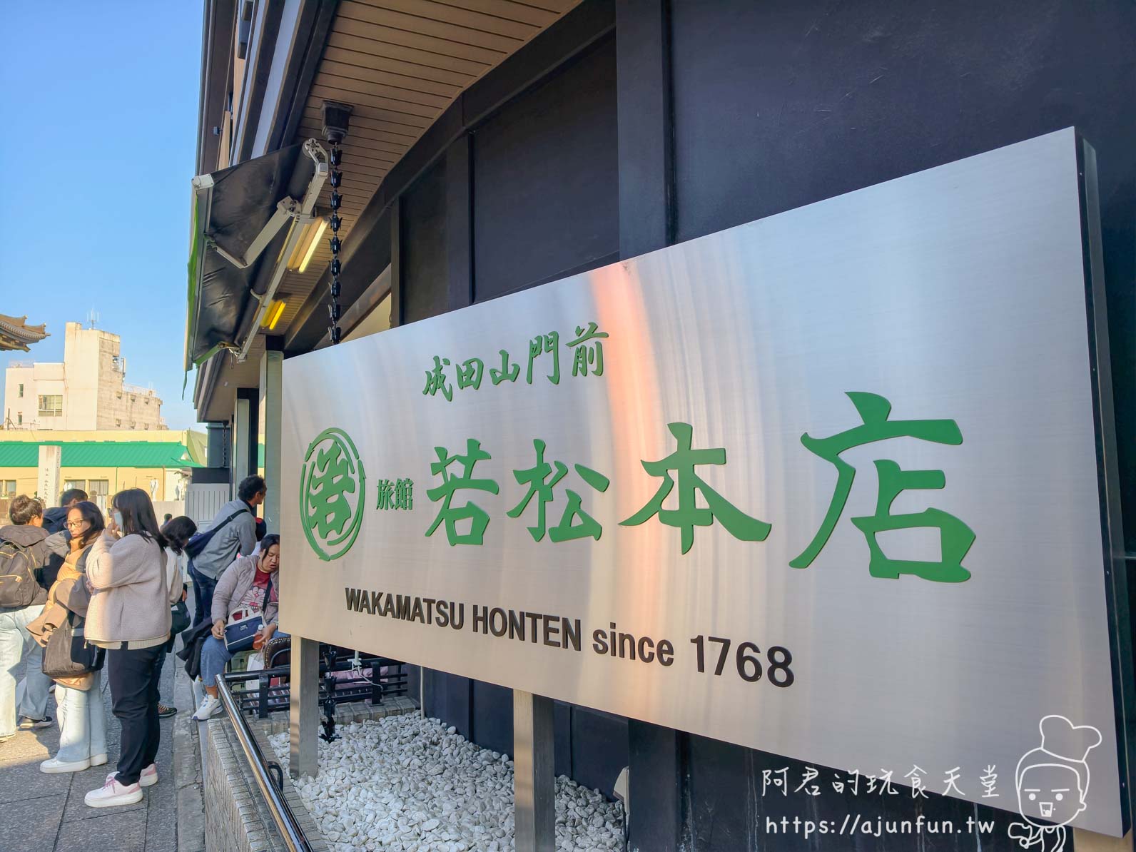 成田山住宿｜若松本店｜新勝寺門前 250 年旅館，一泊二食鰻魚懷石 NT$8,700