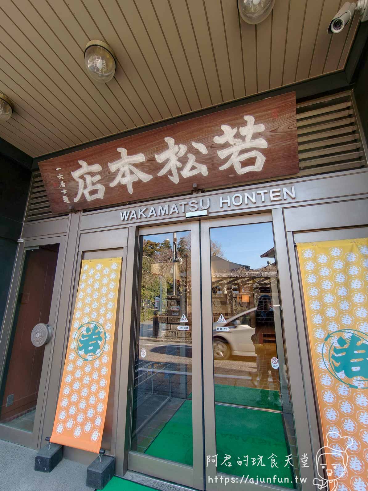 成田山住宿｜若松本店｜新勝寺門前 250 年旅館，一泊二食鰻魚懷石 NT$8,700