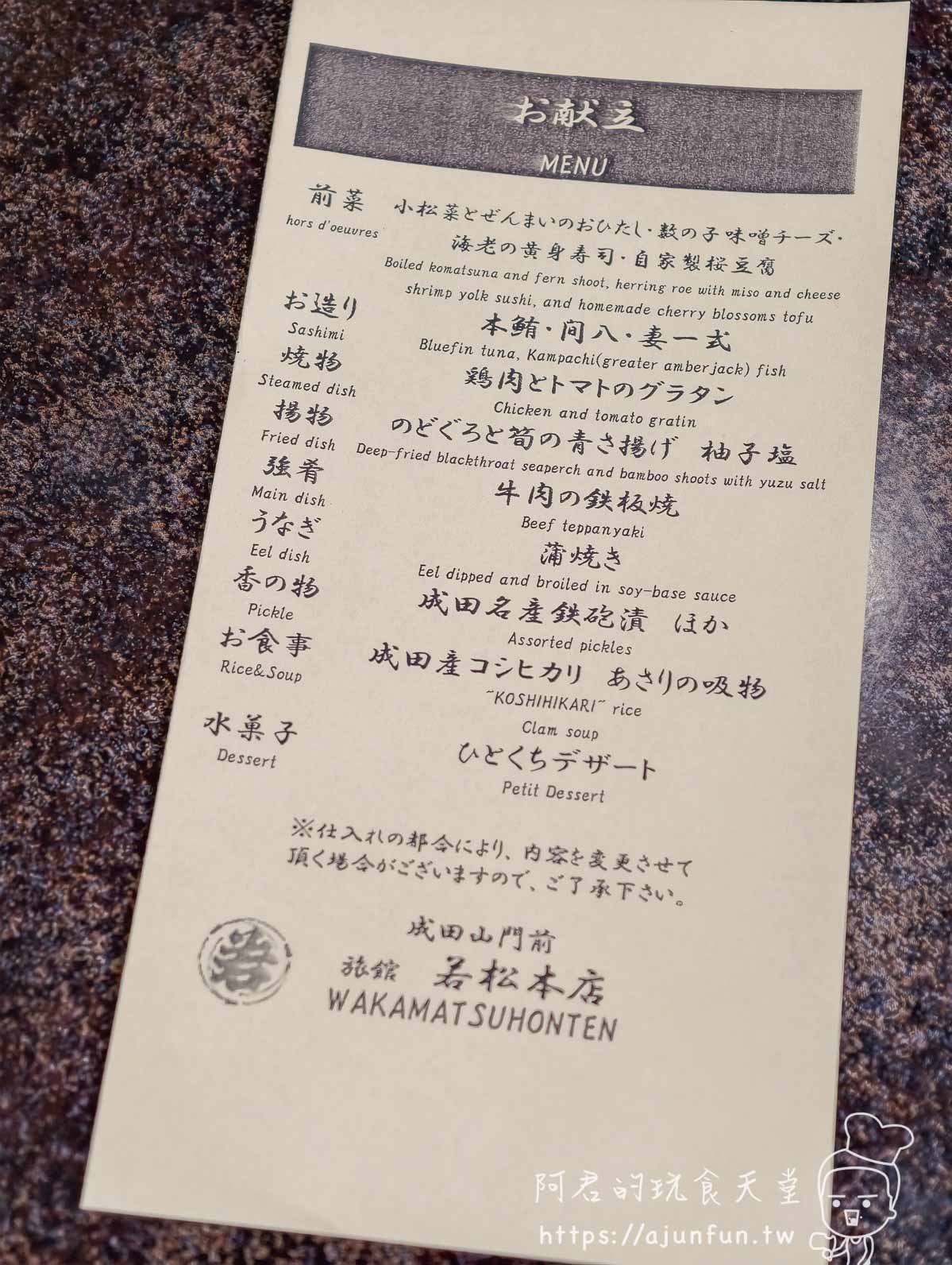 成田山住宿｜若松本店｜新勝寺門前 250 年旅館，一泊二食鰻魚懷石 NT$8,700