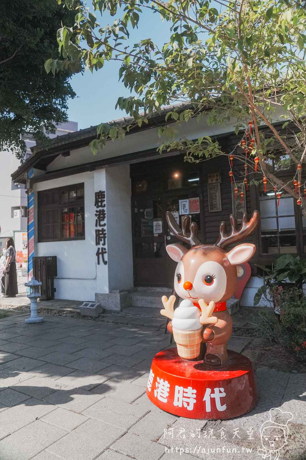 鹿港旅遊第一站|鹿港時代 5 大必拍角落+下午茶優惠券,桂花巷藝術村半日遊指南 - 第2張圖 鹿港旅遊第一站|鹿港時代 5 大必拍角落+下午茶優惠券,桂花巷藝術村半日遊指南