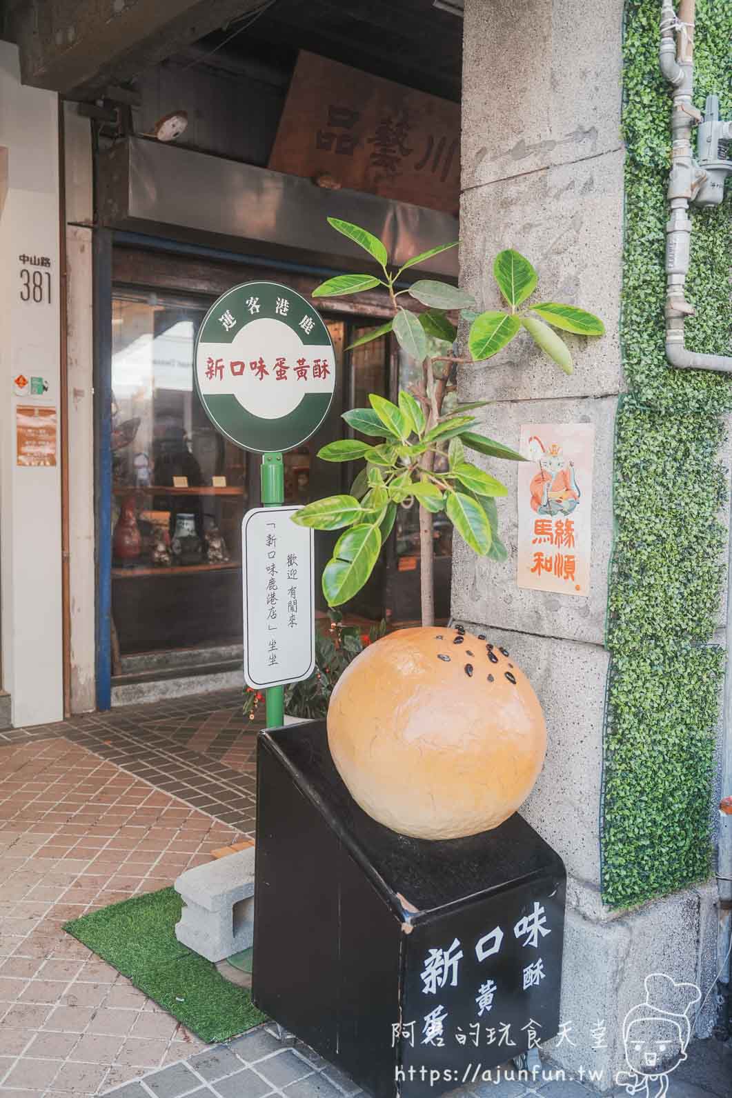 鹿港旅遊第一站|鹿港時代 5 大必拍角落+下午茶優惠券,桂花巷藝術村半日遊指南 - 第28張圖 鹿港旅遊第一站|鹿港時代 5 大必拍角落+下午茶優惠券,桂花巷藝術村半日遊指南