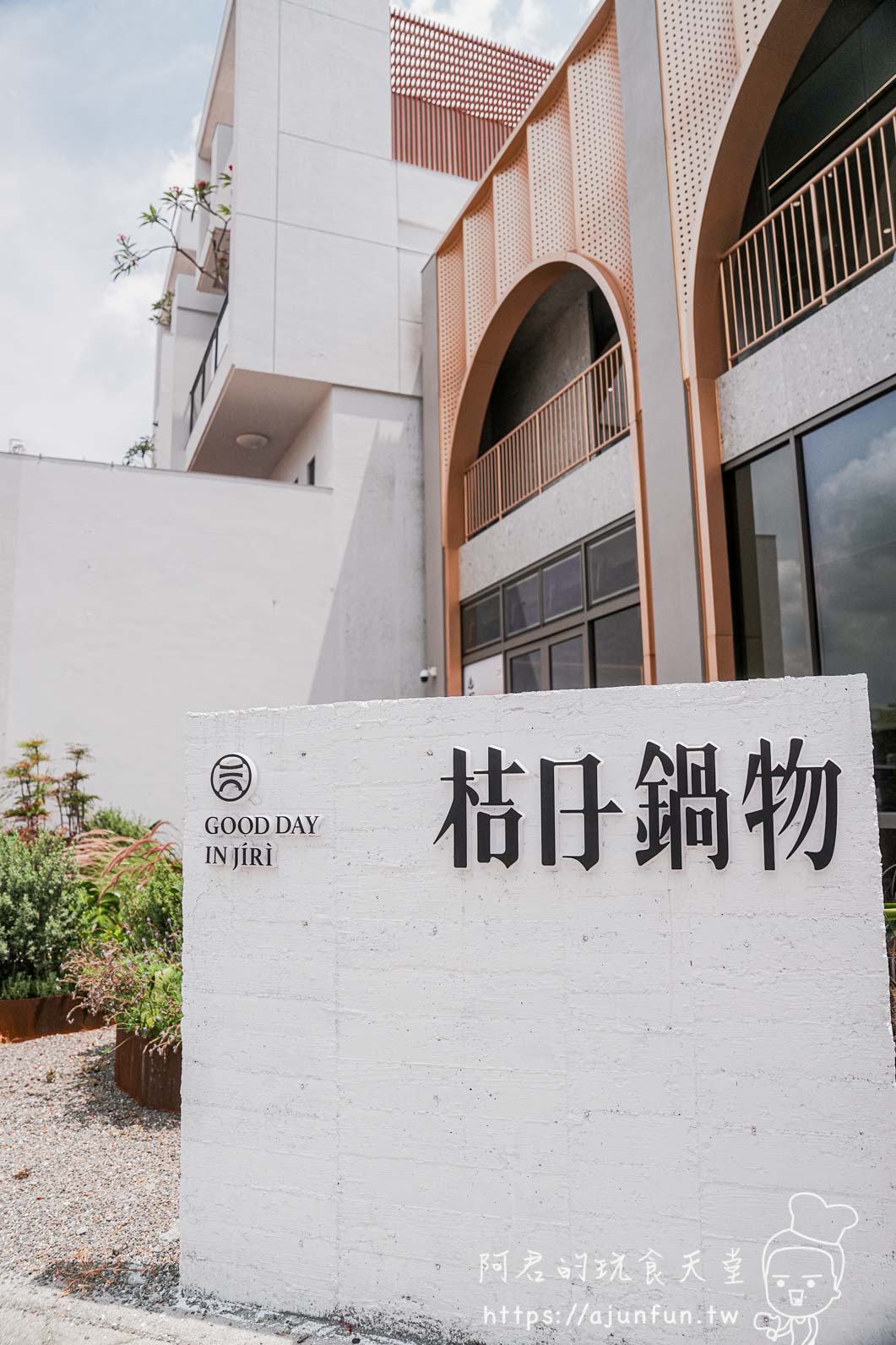 桔日鍋物 員林 石碑招牌
