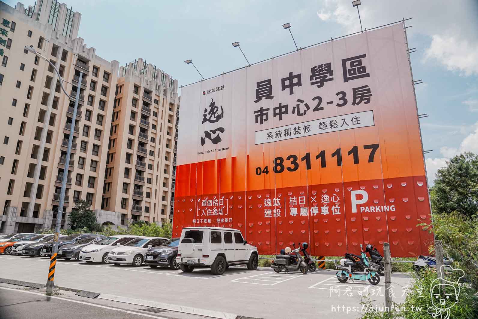 桔日鍋物 員林大道 逸心 停車場