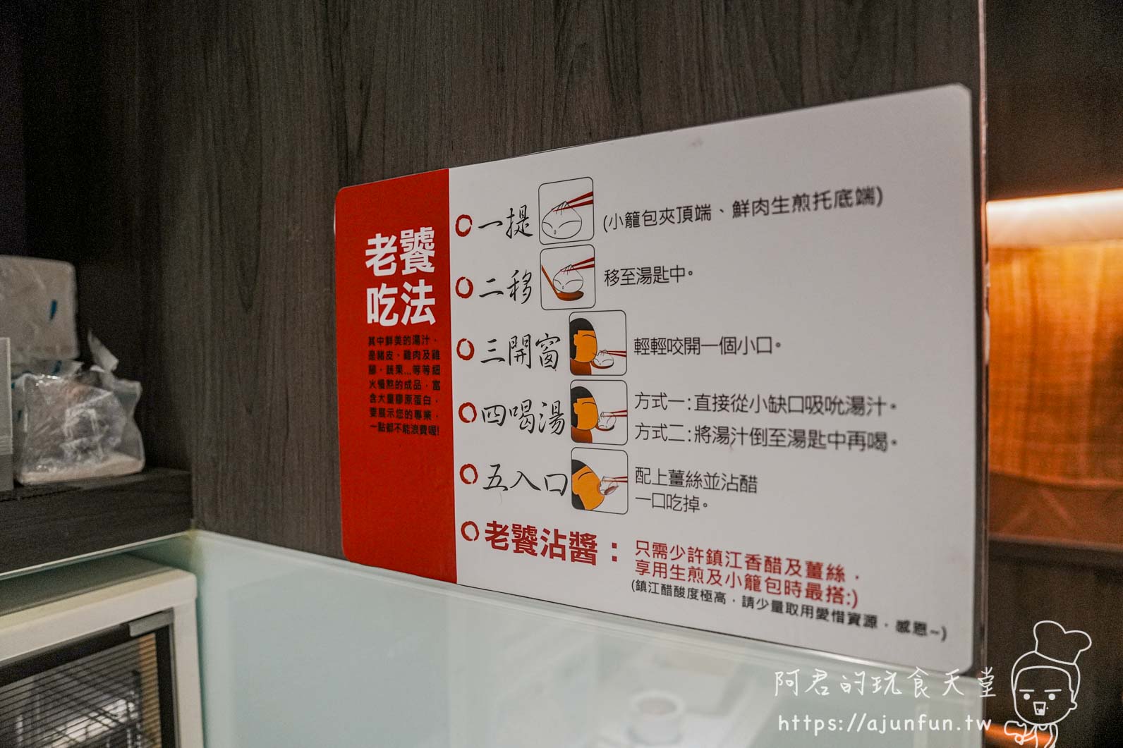 滬舍餘味西屯店老饕吃法說明牌-一捷二程三開窗四沾醬五入口生煎包正確吃法