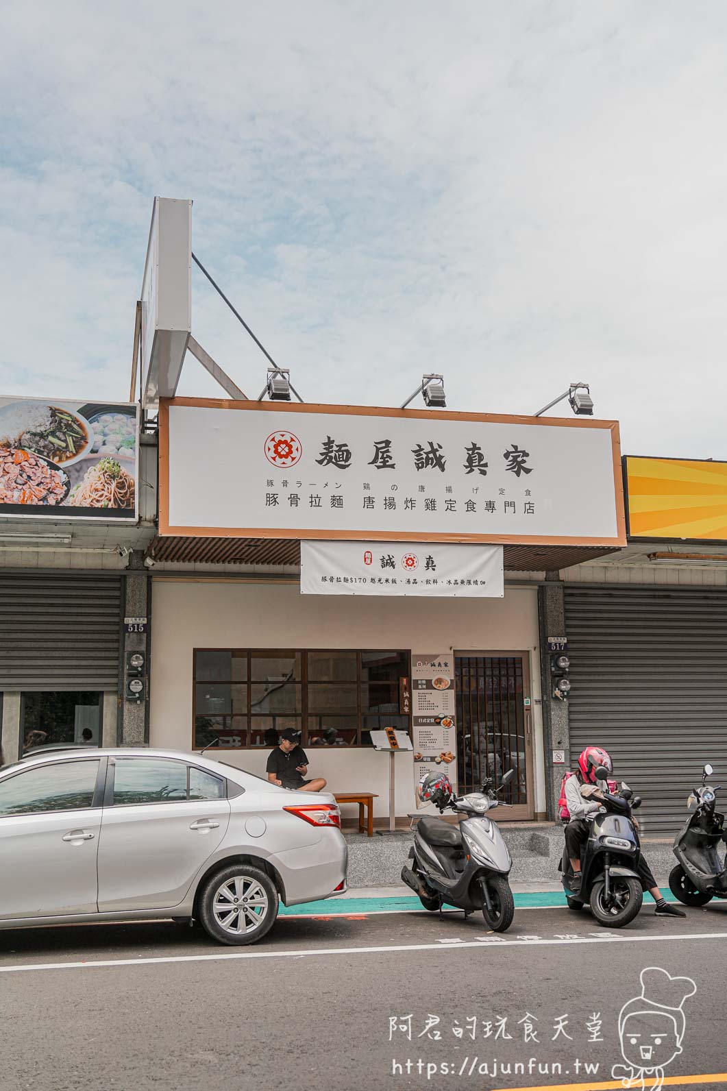 麵屋誠真家 店面外觀 台中沙鹿 北勢東路 517 號 招牌 停車
