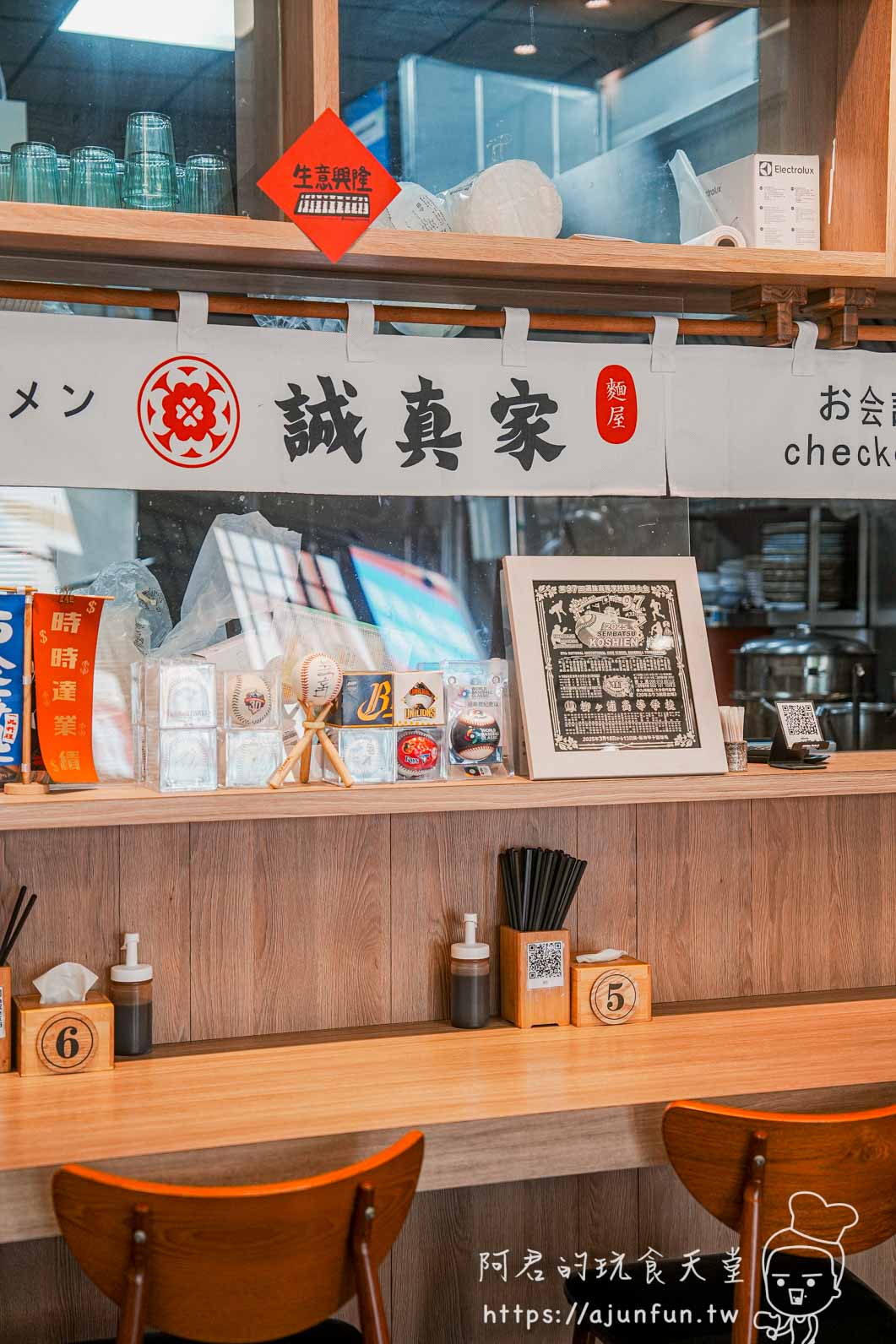麵屋誠真家 暖簾 招牌 紋章 結帳吧台 棒球 甲子園 桌號 日式氛圍