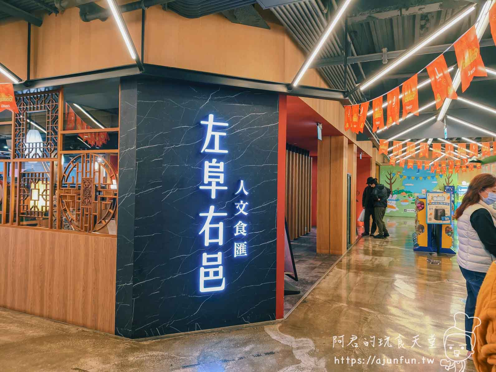 左阜右邑 JMall 店外觀招牌「人文食饌」
