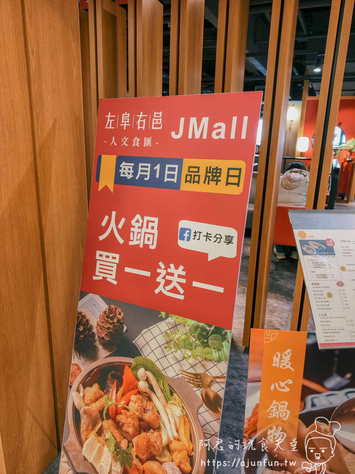 左阜右邑 JMall 每月 1 日品牌日 火鍋買一送一立牌
