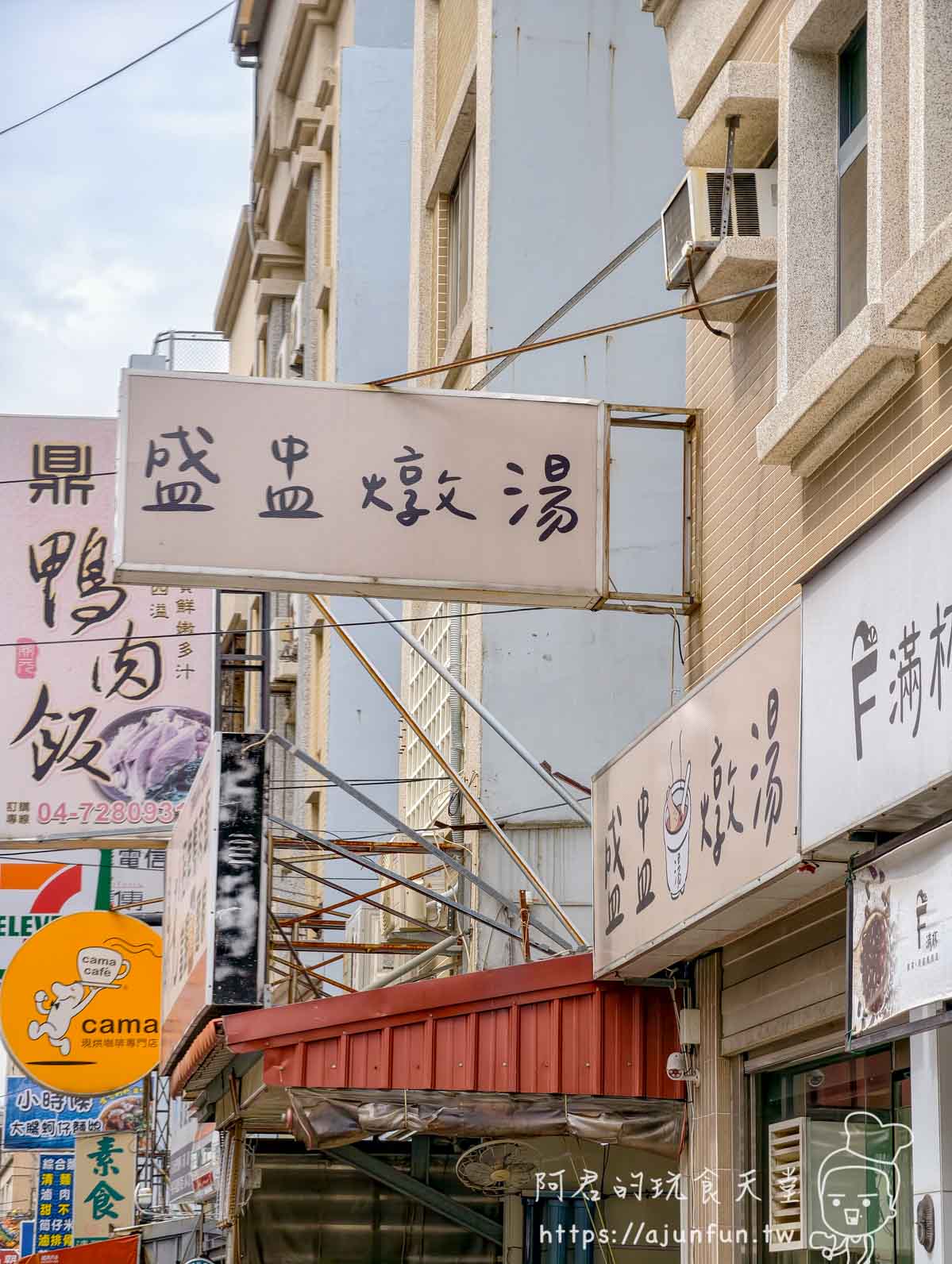 彰化南校街上抬頭可見的盛盅燉湯直立招牌