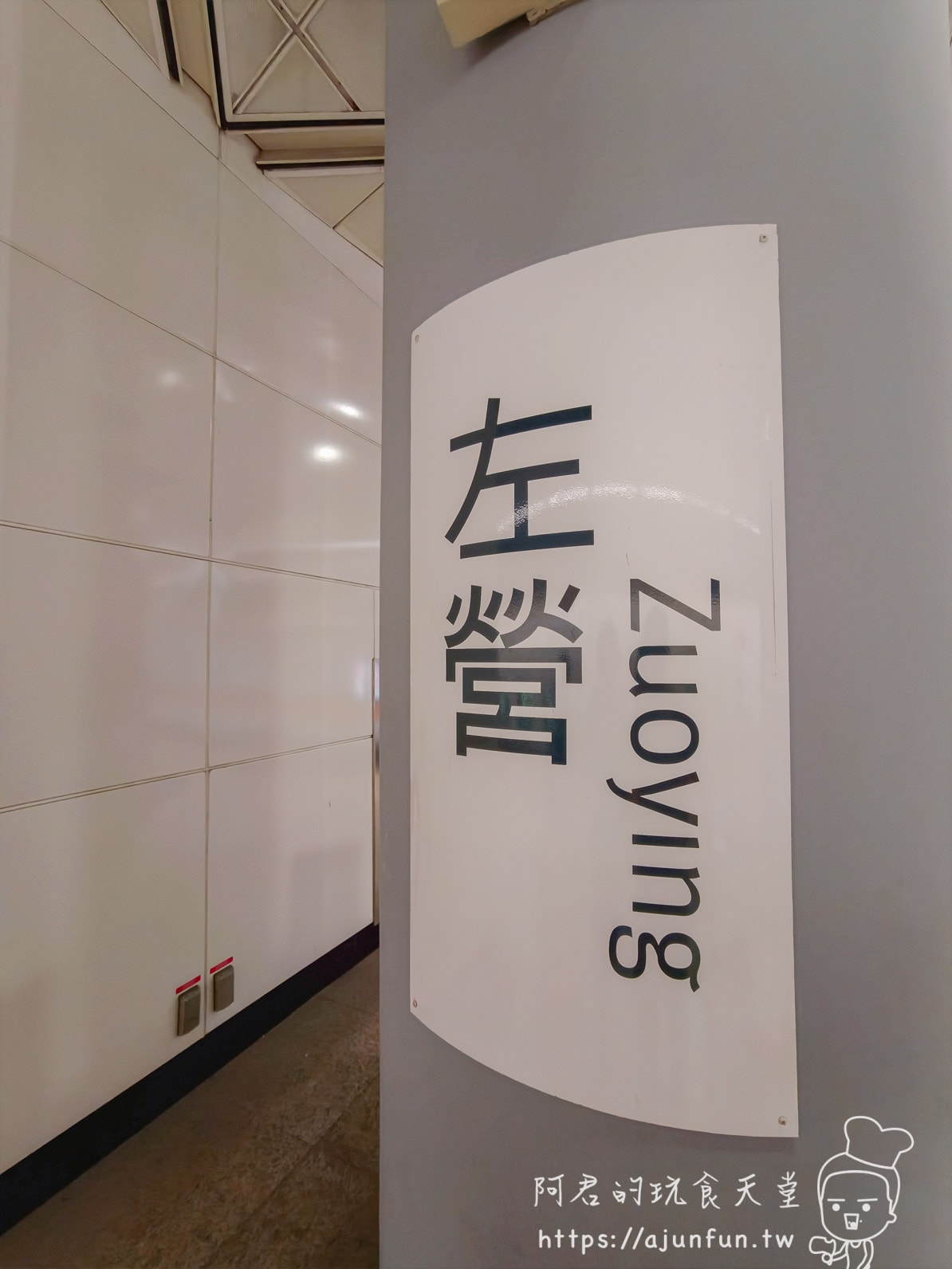 高雄國際會館評價|走路10分鐘到機場、$2500早班機戰友住宿(2026實住) - 第3張圖 高鐵左營站月台柱牌 Zuoying
