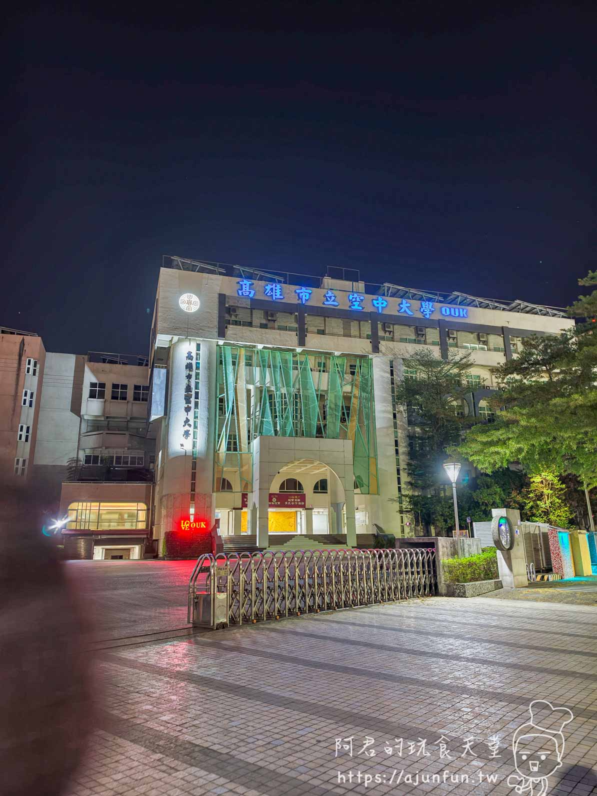 高雄國際會館評價|走路10分鐘到機場、$2500早班機戰友住宿(2026實住) - 第7張圖 夜間徒步經過高雄市立空中大學沿路地標
