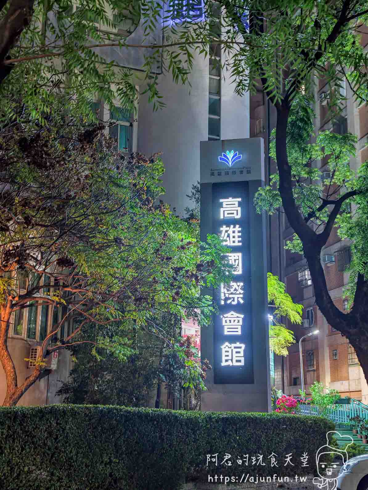 高雄國際會館評價|走路10分鐘到機場、$2500早班機戰友住宿(2026實住) - 第1張圖 高雄國際會館直立式發光招牌夜景外觀