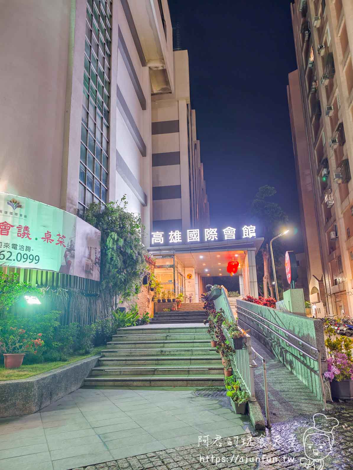 高雄國際會館評價|走路10分鐘到機場、$2500早班機戰友住宿(2026實住) - 第2張圖 高雄國際會館正門入口階梯與橫式招牌