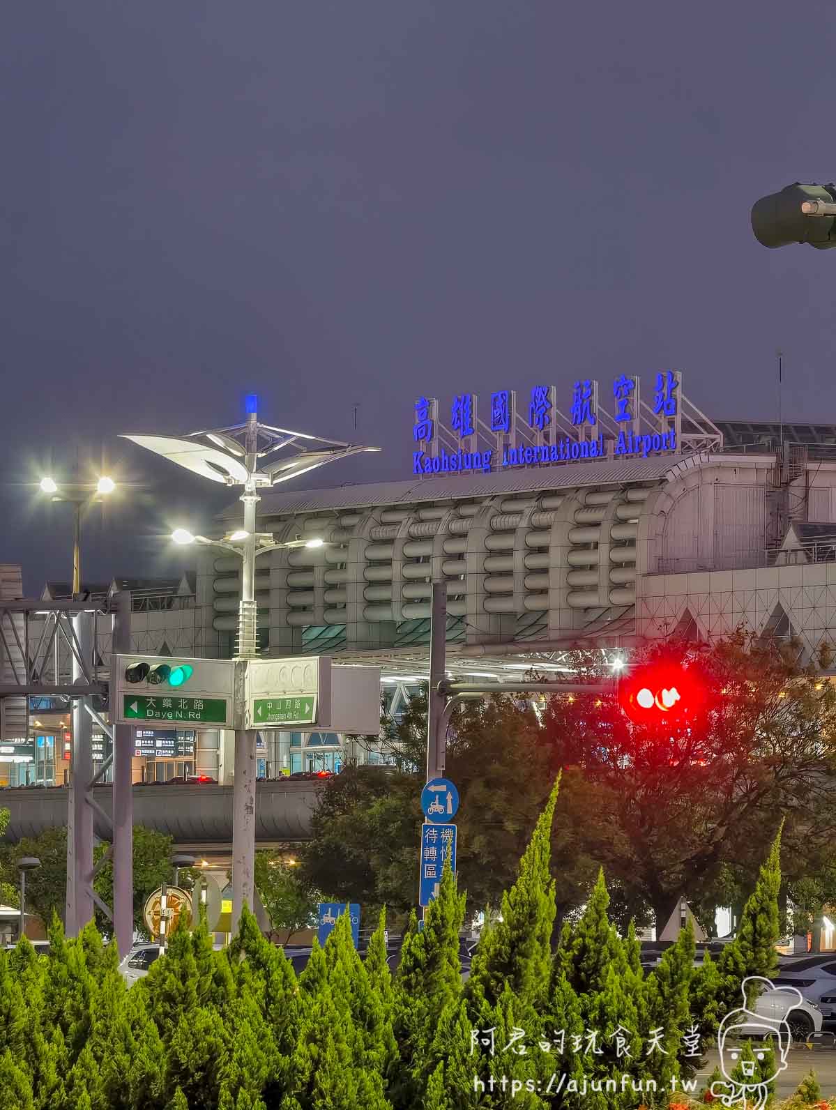 小港機場攻略 2026｜南部人不用北上桃機，國際線航廈完整實測（含昇恆昌取貨眉角）