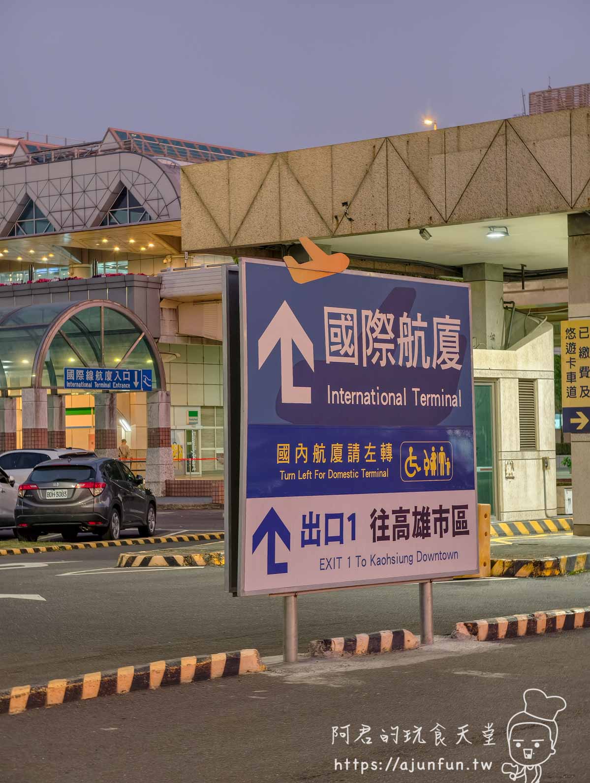 小港機場攻略 2026｜南部人不用北上桃機，國際線航廈完整實測（含昇恆昌取貨眉角）