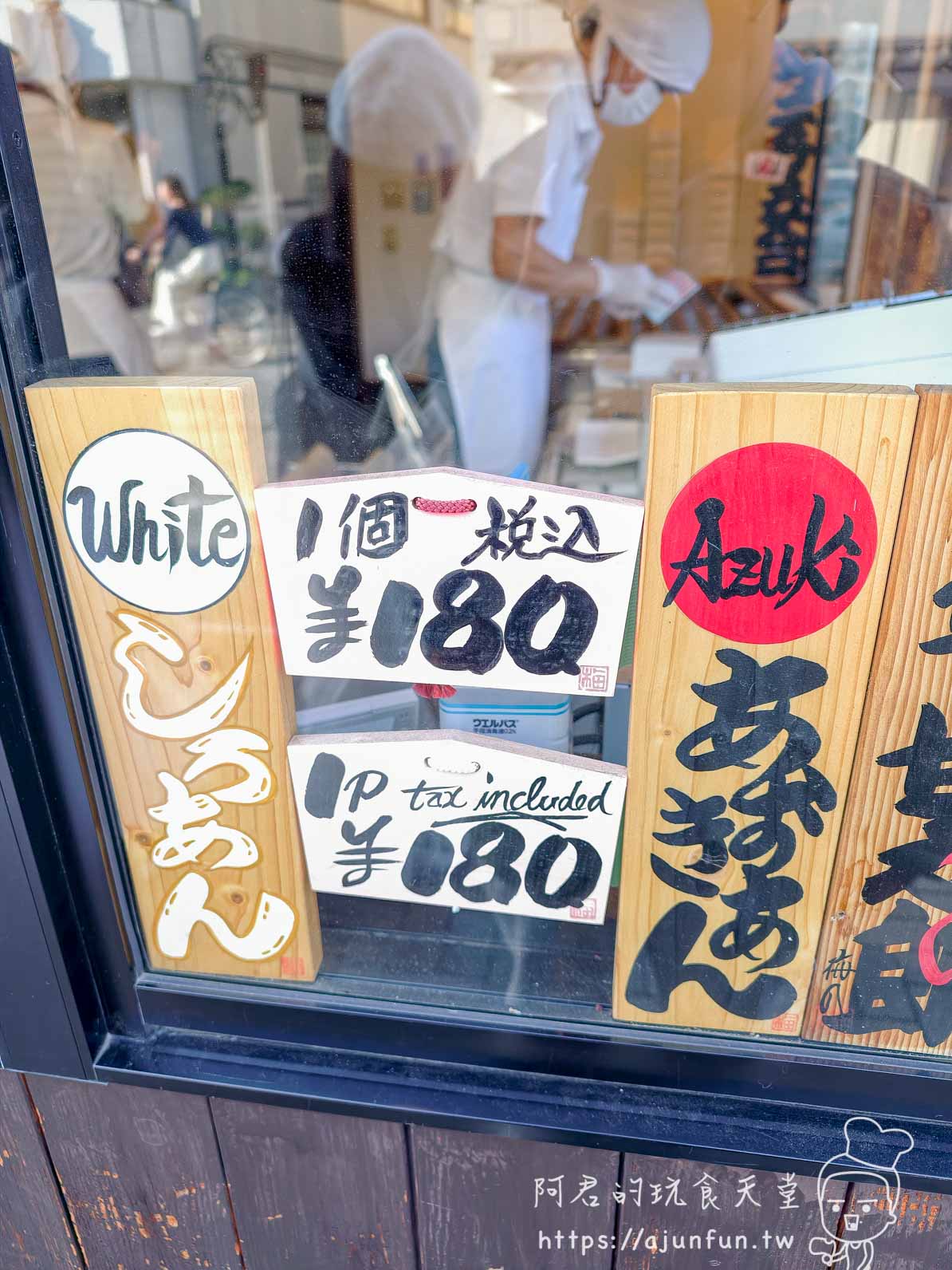 金時的甘太郎燒店門口紅豆與白豆沙價目牌，一顆 ¥180