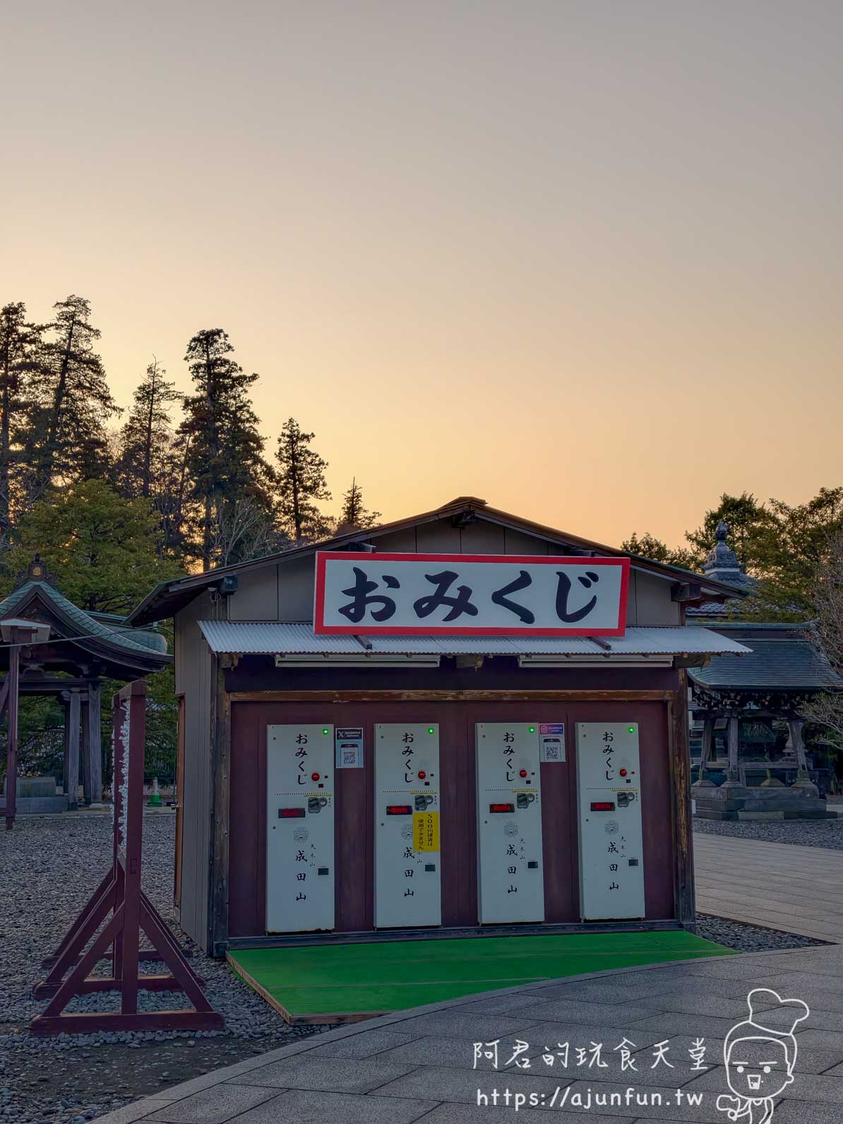 成田山新勝寺おみくじ抽籤亭紅底白字招牌