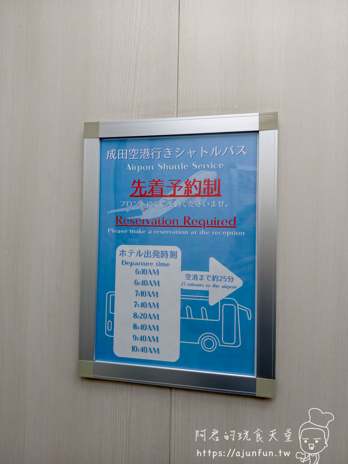 成田 Richmond Hotel 機場接駁巴士先着予約制告示牌，藍色金屬框