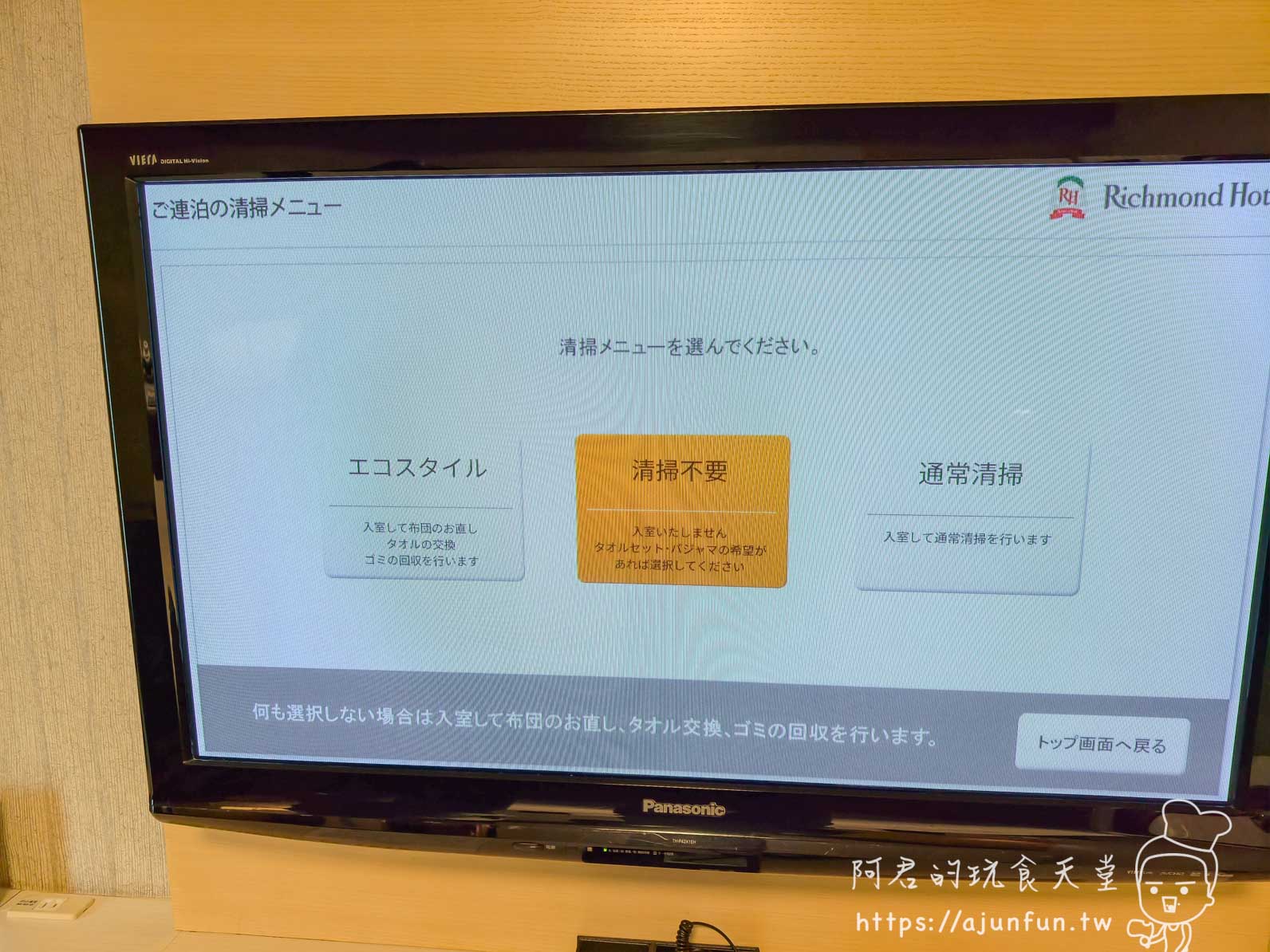 成田 Richmond Hotel 客房 Panasonic 電視 eco-style 環保選項畫面