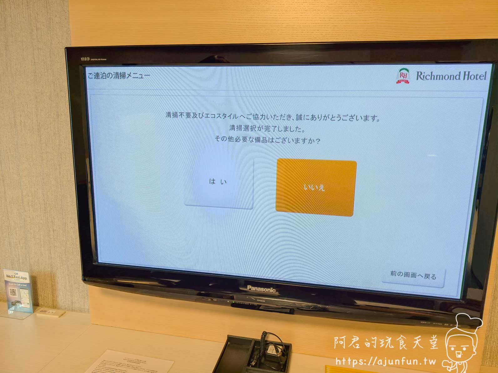 成田 Richmond Hotel 客房 Panasonic 電視畫面，清掃選擇完了與はい/いいえ按鈕