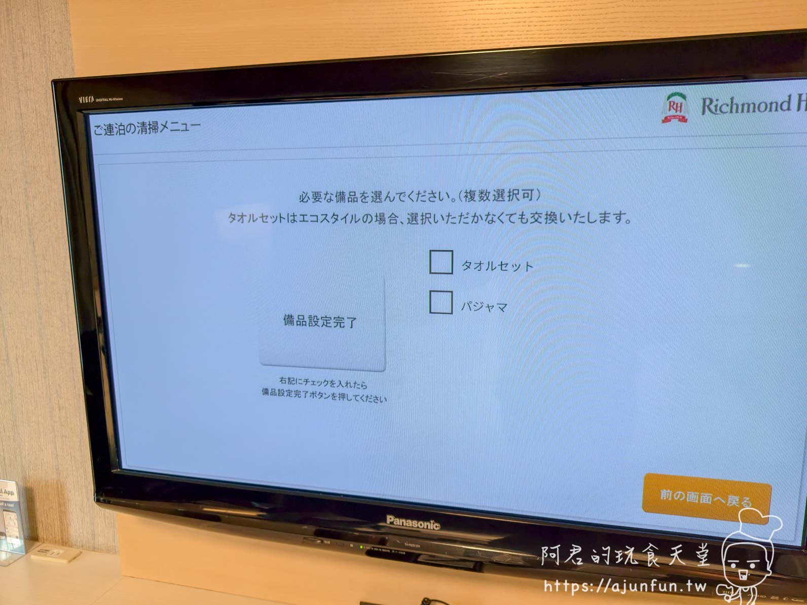 成田 Richmond Hotel 客房電視 AMENITY BAR 備品菜單畫面