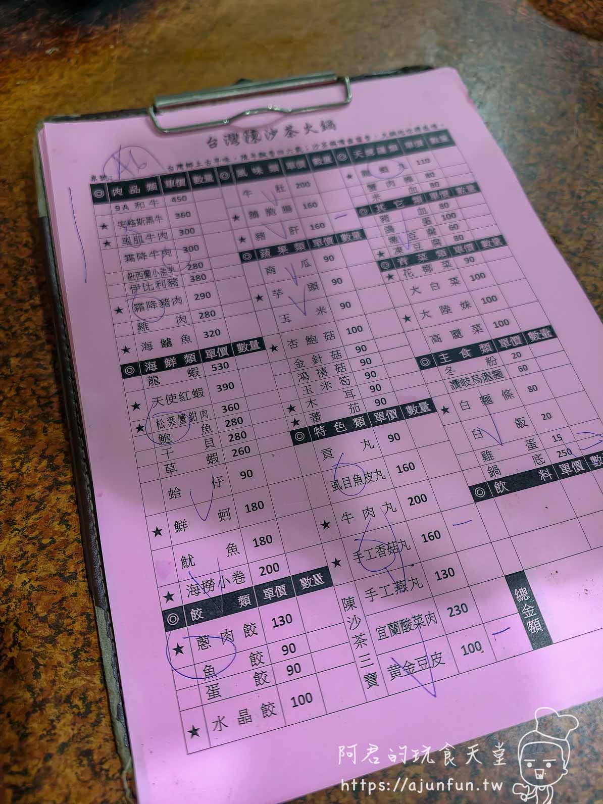 台灣陳沙茶粉紅色點菜單菜色與價格