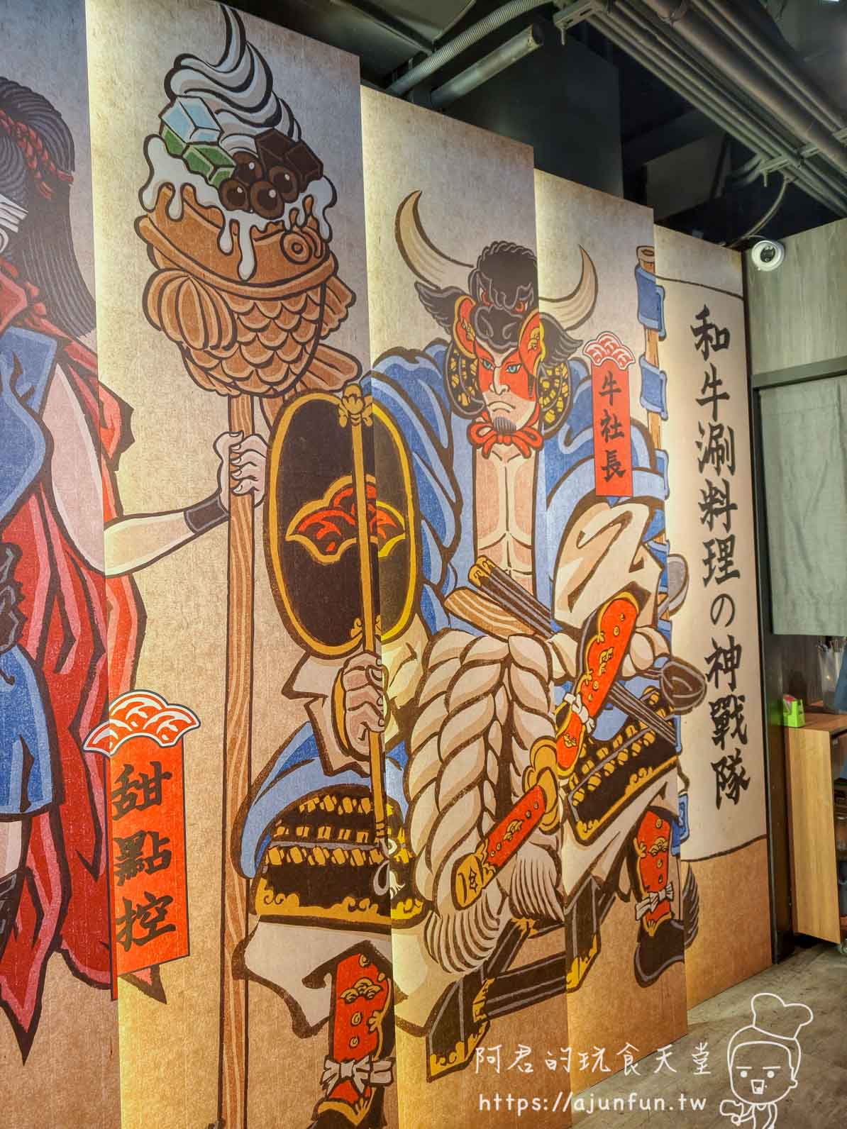 和牛涮台中店浮世繪武士壁畫和牛涮料理の神戰隊牛社長甜點控大型牆面裝潢 - 阿君的玩食天堂