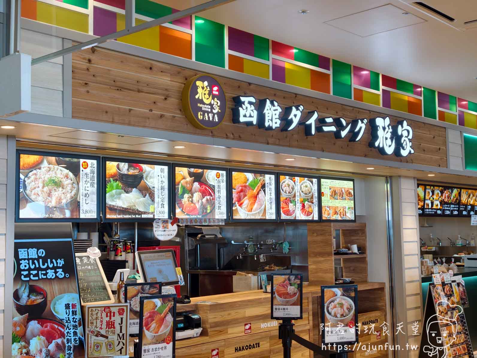 函館ダイニング雅家 空港店 店面外觀 橘色圓logo招牌彩色方格板 - 阿君的玩食天堂