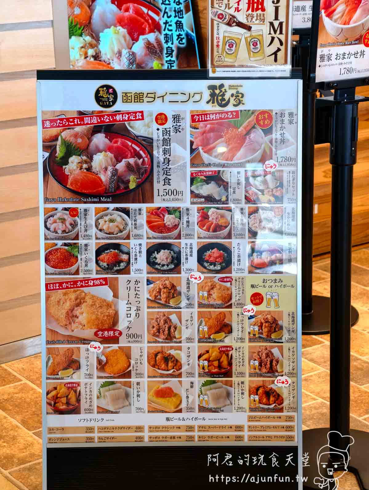 函館ダイニング雅家 入口菜單海報 刺身定食1650円 蟹肉可樂餅990円空港限定 - 阿君的玩食天堂