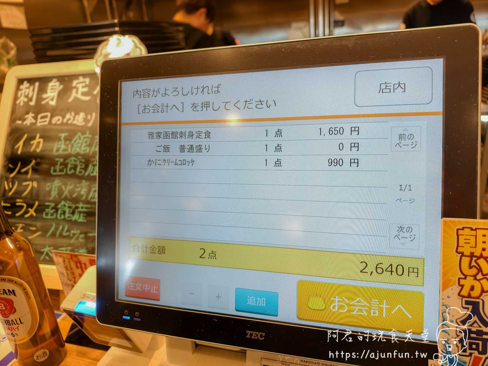函館ダイニング雅家 觸控收銀確認畫面 刺身定食1650円加蟹肉可樂餅合計2640円 - 阿君的玩食天堂