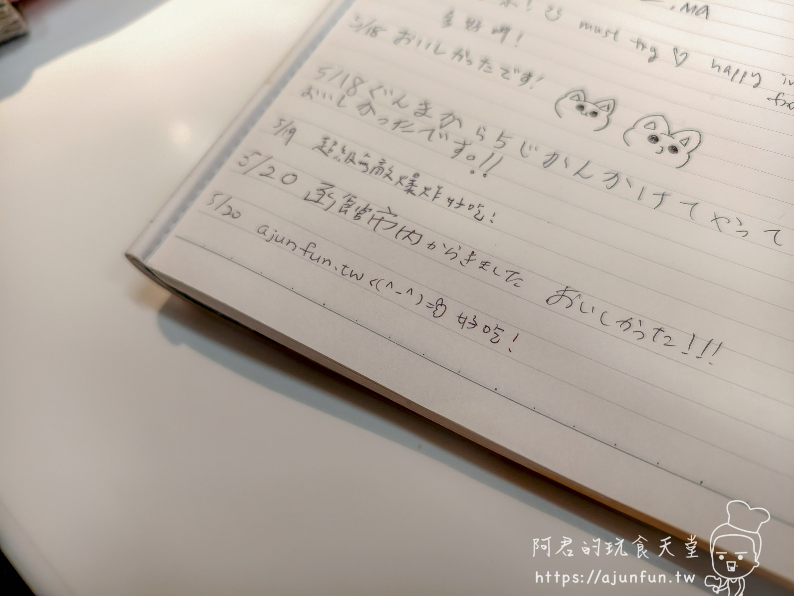 Snaffle's 金森店訪客留言本 日中文混雜留言 阿君 ajunfun.tw 5/30 親筆 - 阿君的玩食天堂