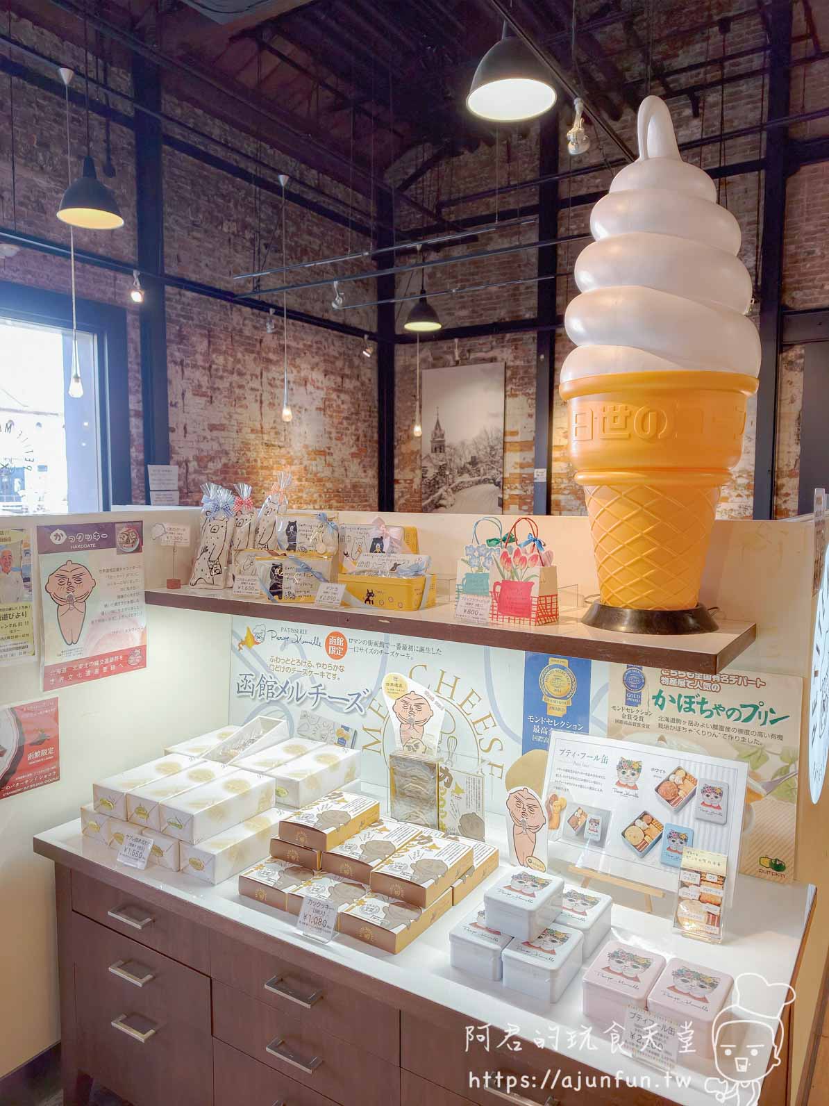 Petite Merveille 函館 伴手禮展示區全景 大型霜淇淋模型 函館メルチーズ 南瓜布丁盒裝陳列 - 阿君的玩食天堂