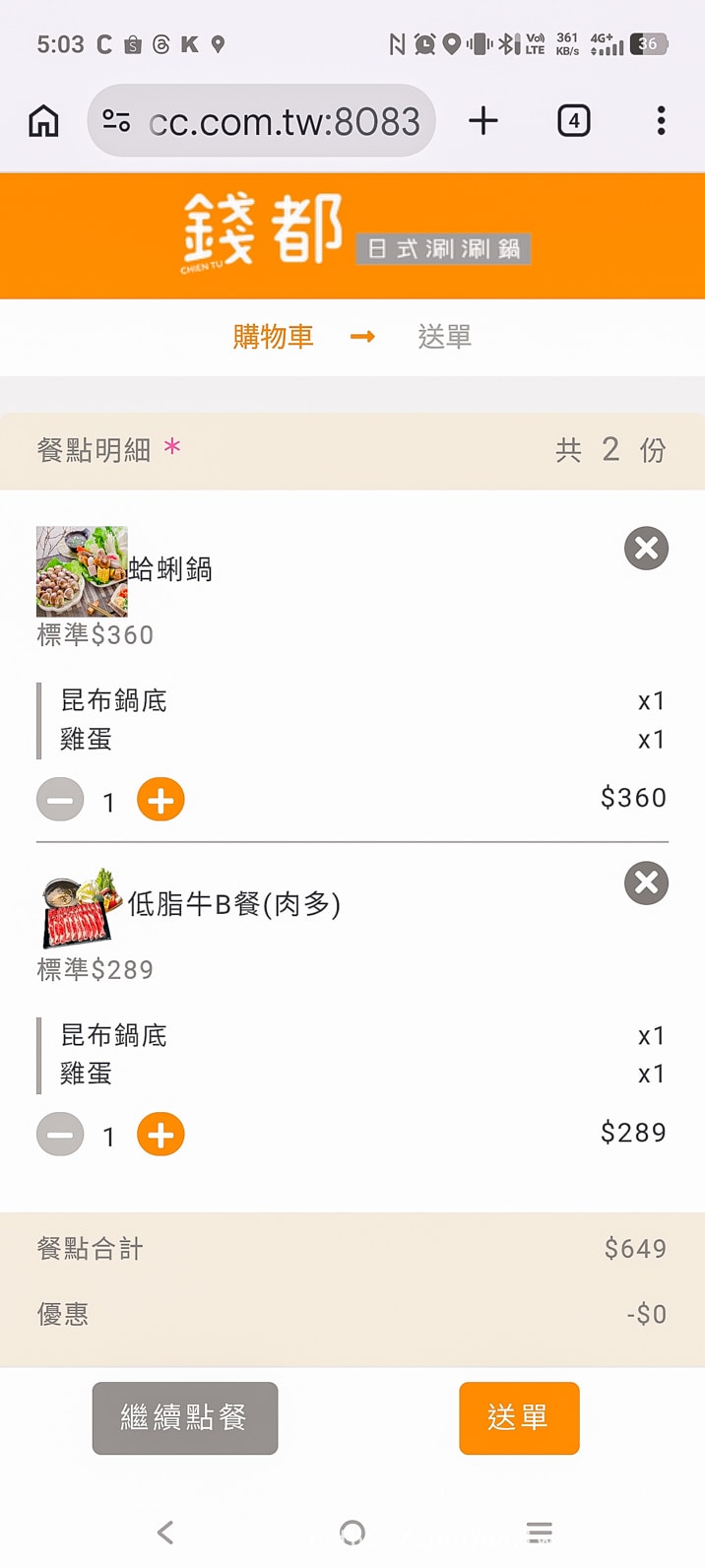 錢都彰基店訂單明細蛤蜊鍋 360 元低脂牛 B 餐 289 元總計 649 元