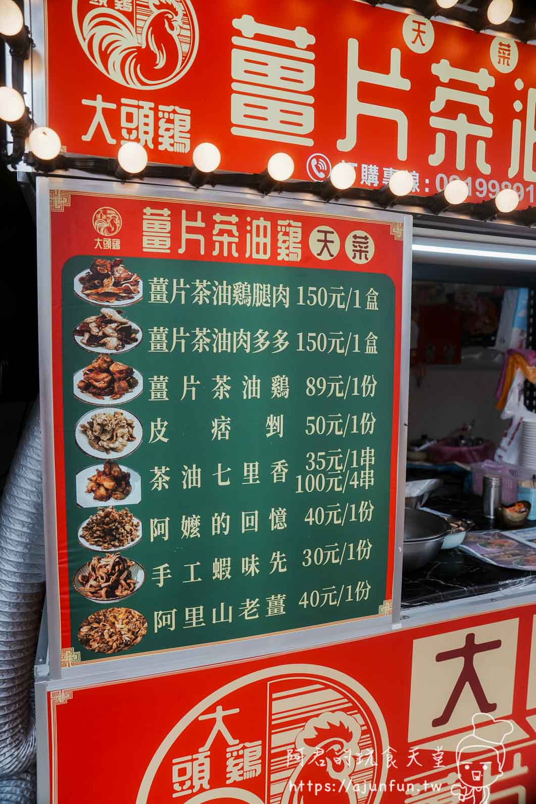 大頭雞薑片茶油雞南投店 攤位菜單與品項價格一覽 - 阿君的玩食天堂