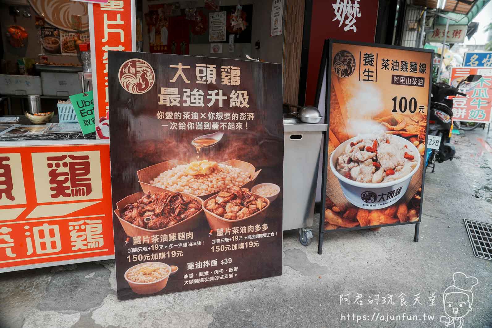 大頭雞薑片茶油雞南投店 店門口促銷立牌與菜單看板 - 阿君的玩食天堂