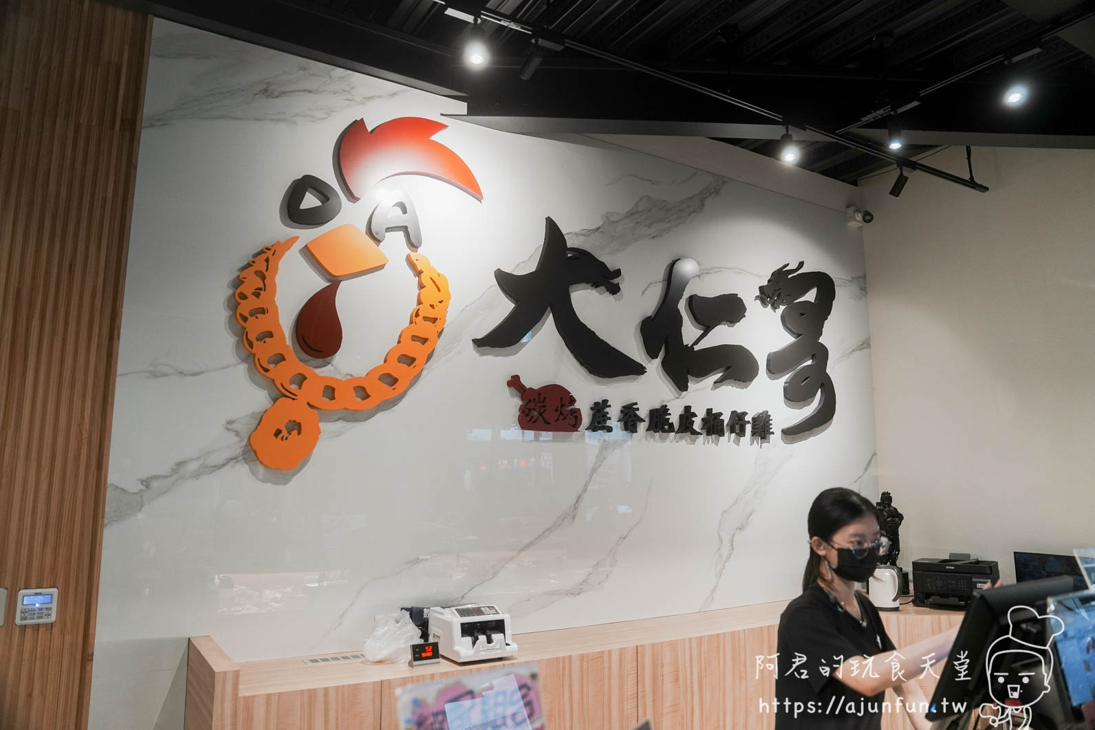 大仁哥蔗香脆皮桶仔雞 南投竹山店 室內點餐區牆面 LOGO 與櫃台 - 阿君的玩食天堂