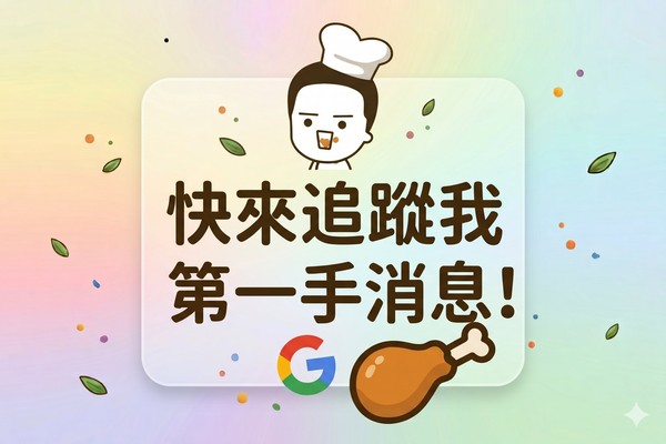 Google 偏好來源