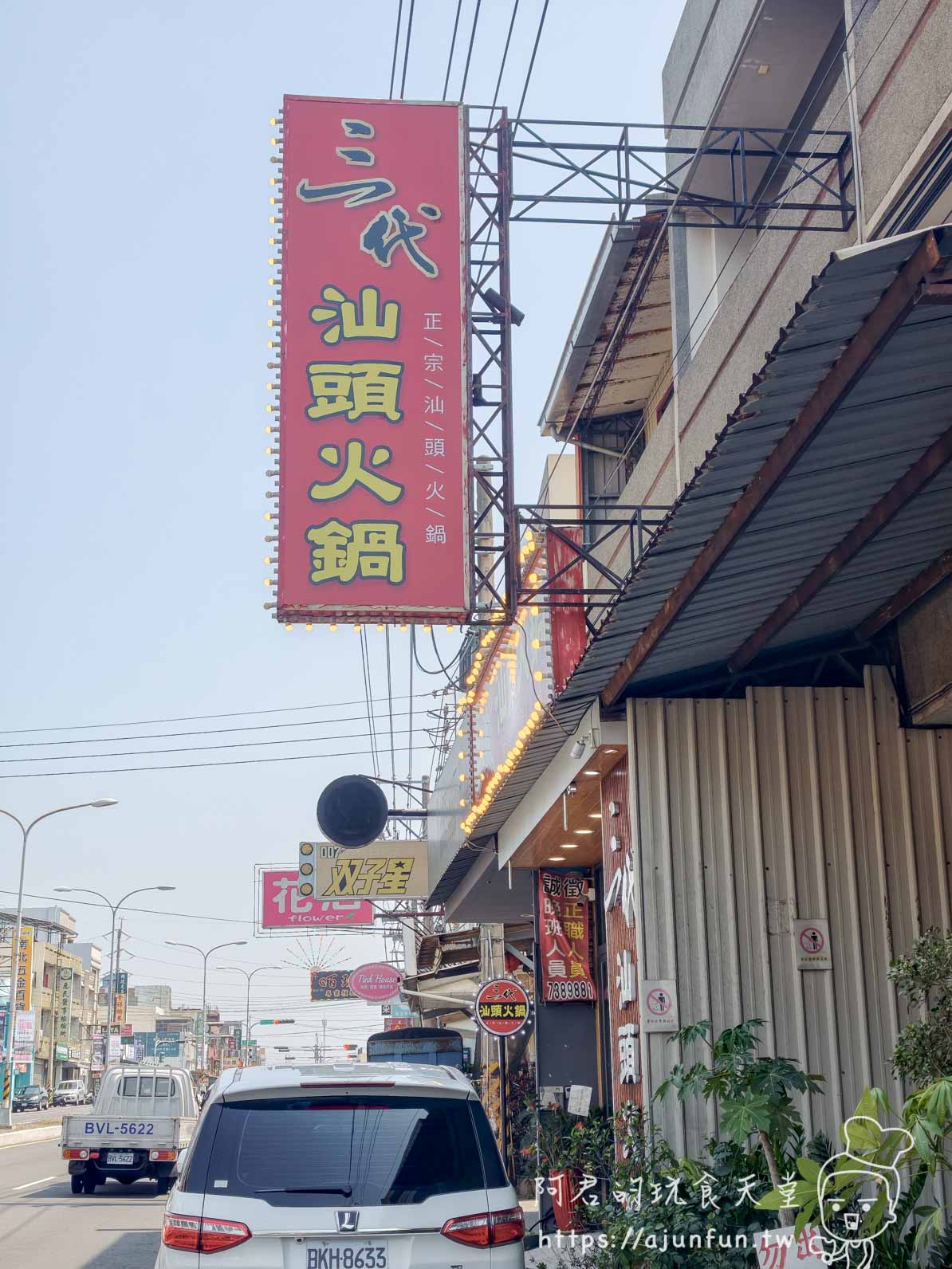 三代汕頭火鍋 彰南路商圈廣角街景無專屬停車場 - 阿君的玩食天堂