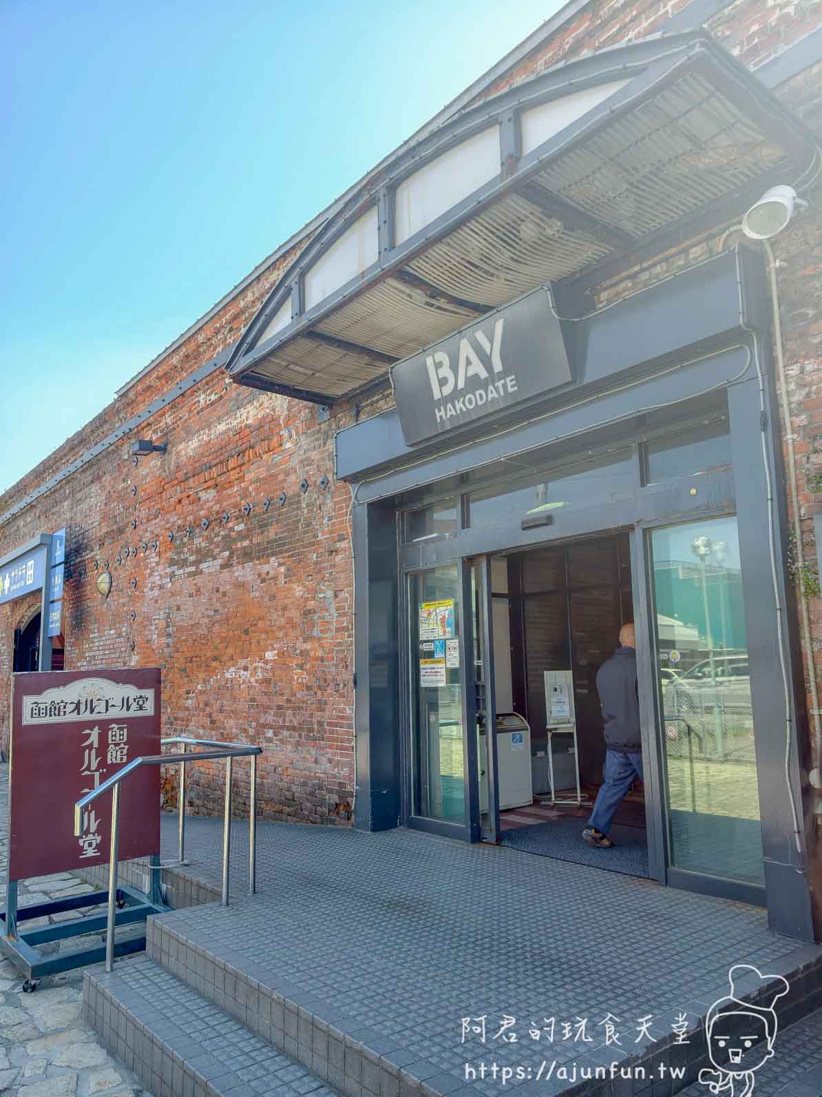 BAY HAKODATE 棟入口金屬字招牌函館音樂盒堂オルゴール堂木質立牌
