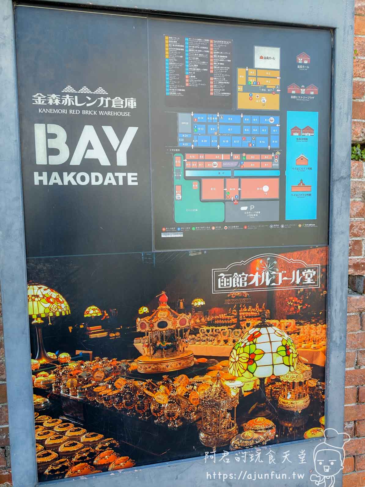 金森赤レンガ倉庫BAY HAKODATE戶外地圖板函館音樂盒堂商品旋轉木馬圖