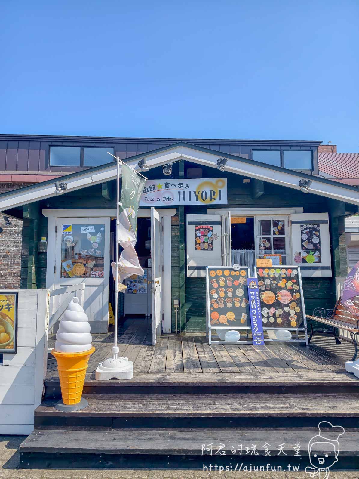 函館食べ歩き HIYORI 淡綠色木屋外觀大型白色霜淇淋模型open旗