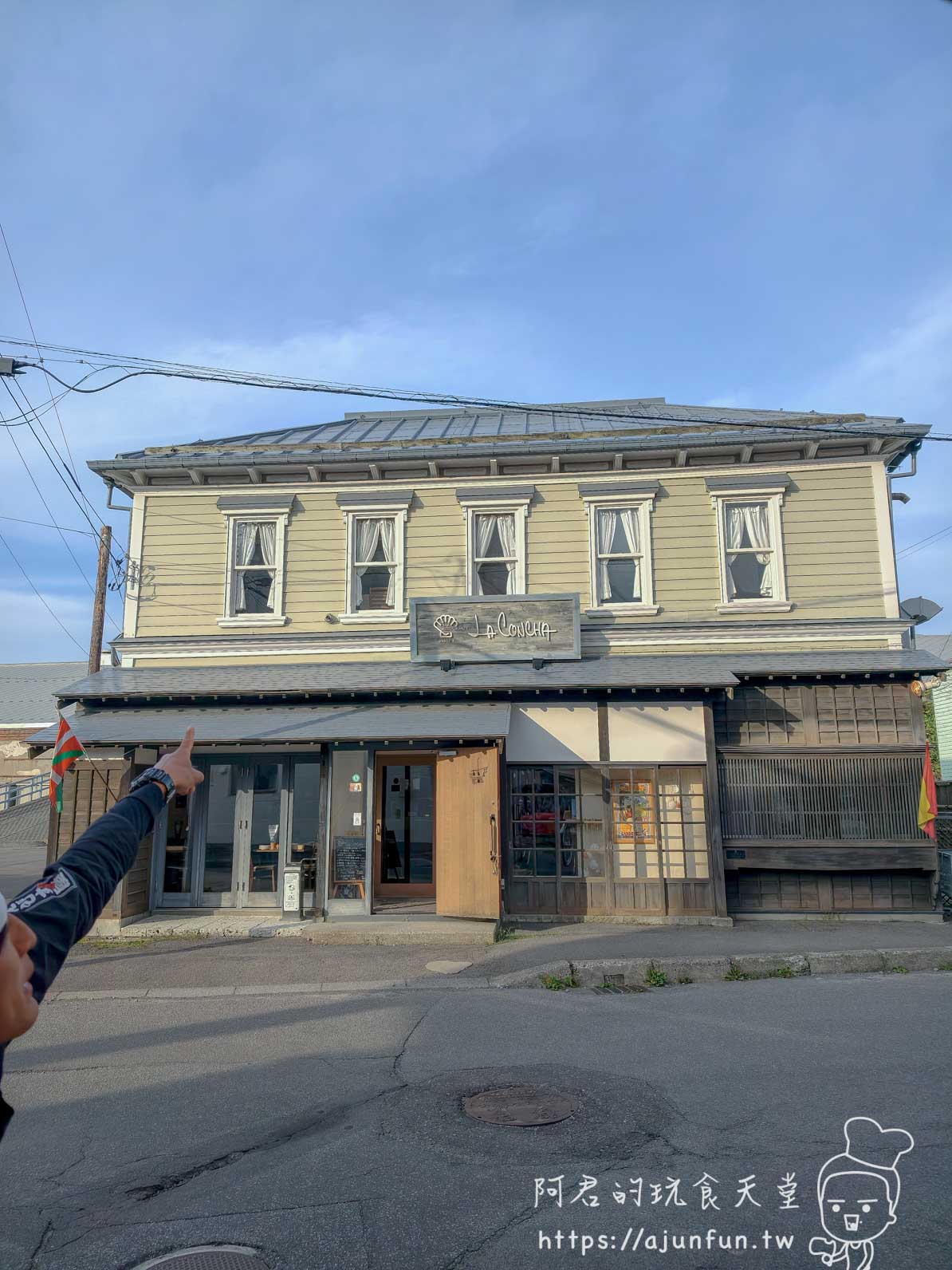 函館元町 La Concha 洋館 米黃色木造兩層建築外觀 - 阿君的玩食天堂