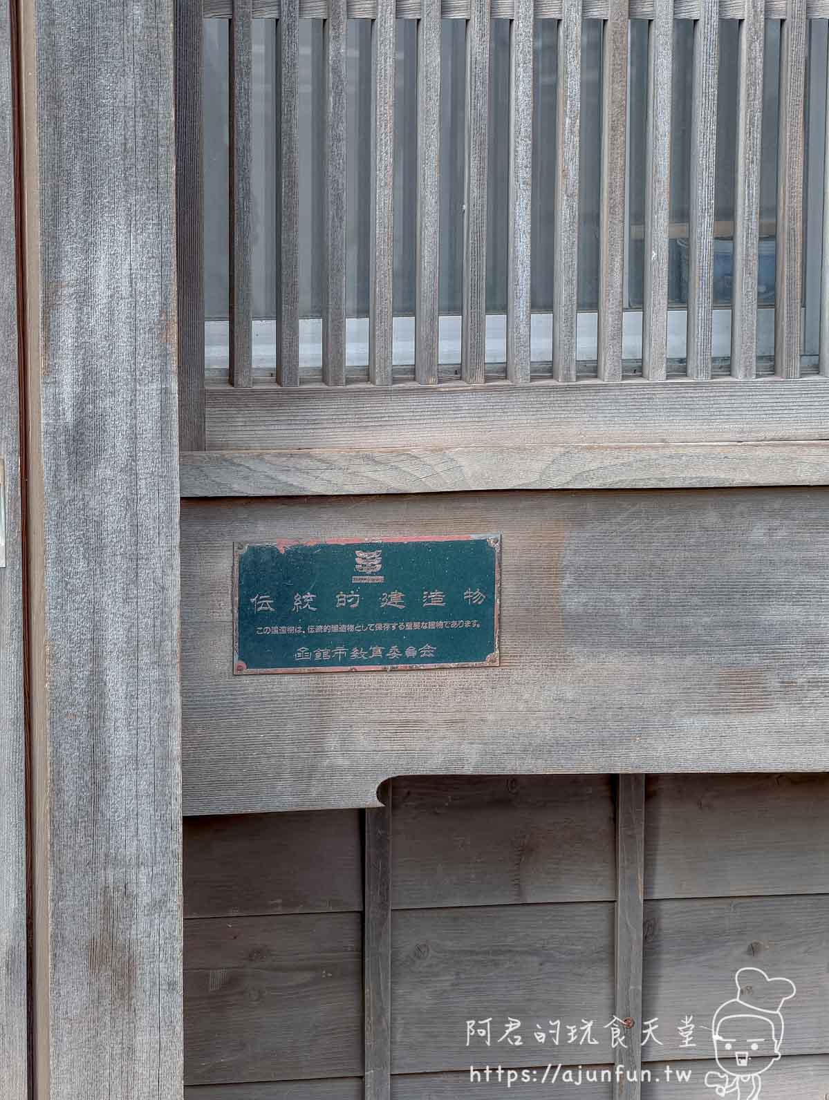 函館傳統建造物 函館市教育委員會指定牌匾 鏽漬歷史感 - 阿君的玩食天堂