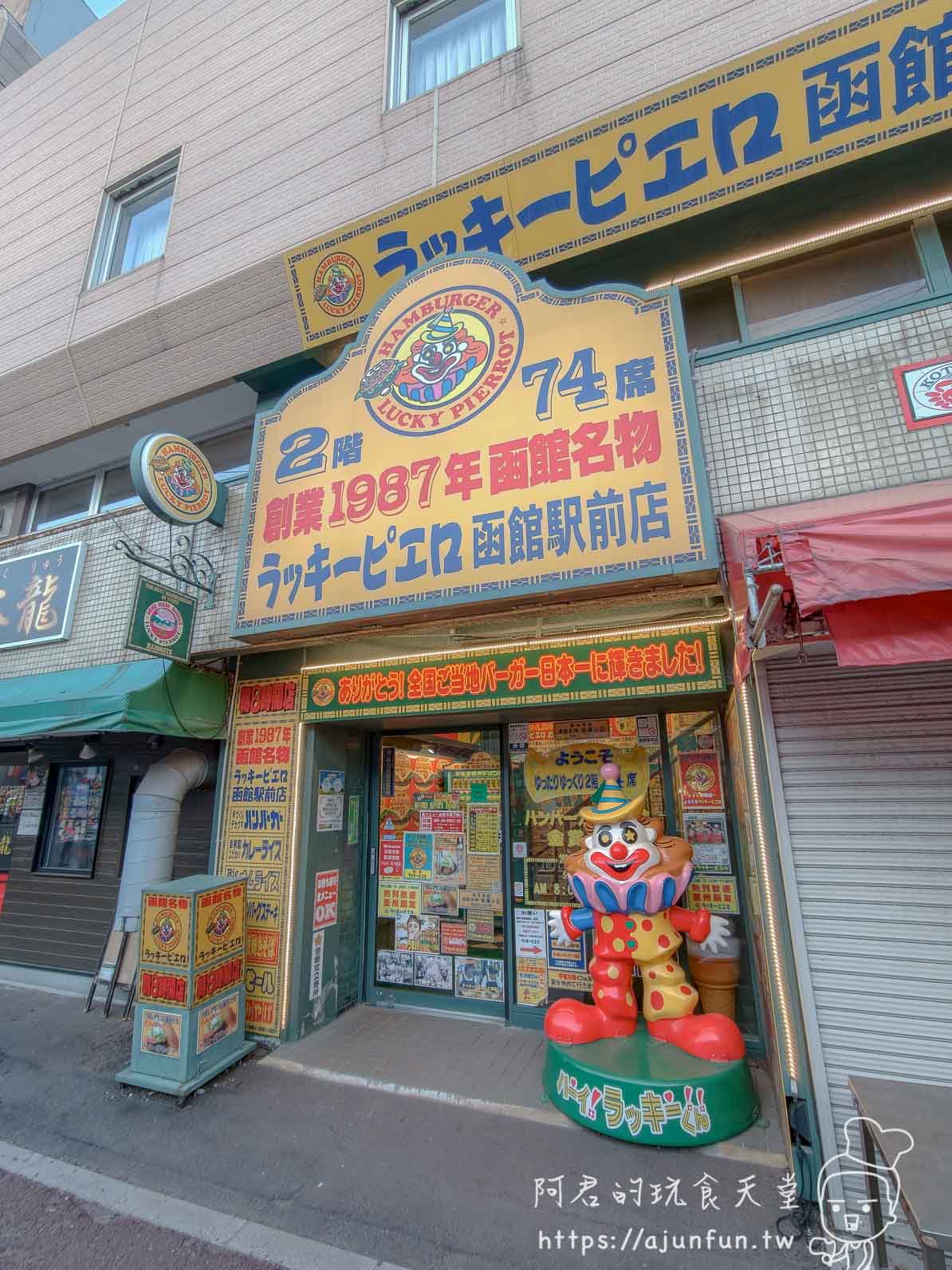 【函館必吃】幸運小丑漢堡 函館駅前店|中華炸雞堡必點、價格菜單與排隊攻略2026 - 第2張圖 ラッキーピエロ 函館駅前店 入口招牌創業1987年函館名物小丑吉祥物 - 阿君的玩食天堂