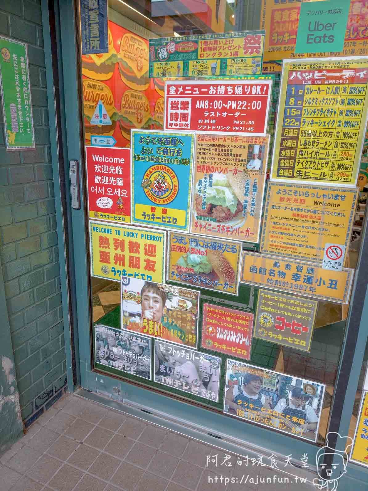 【函館必吃】幸運小丑漢堡 函館駅前店|中華炸雞堡必點、價格菜單與排隊攻略2026 - 第8張圖 ラッキーピエロ 函館駅前店 玻璃門貼滿營業時間外帶Uber Eats資訊 - 阿君的玩食天堂