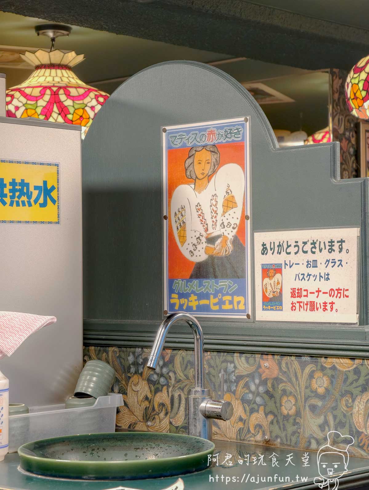 【函館必吃】幸運小丑漢堡 函館駅前店|中華炸雞堡必點、價格菜單與排隊攻略2026 - 第5張圖 ラッキーピエロ 函館駅前店 二樓マティスの赤主題裝飾飲水台Tiffany圓頂燈 - 阿君的玩食天堂